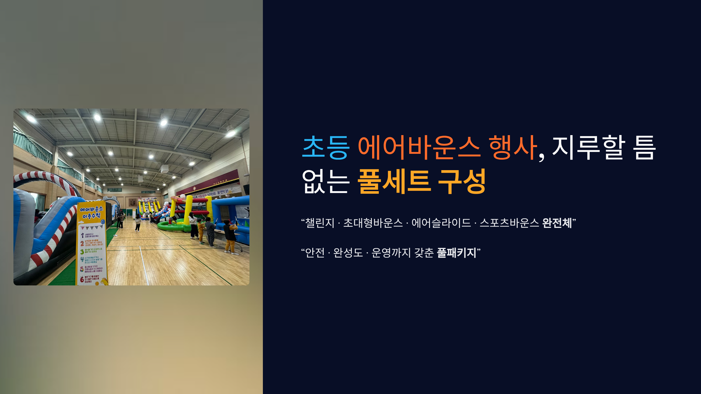 초등학교 행사 최강 올인원 패키지 (전화,카카오채널문의)