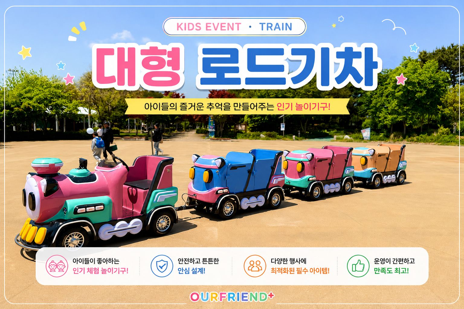 대형 로드기차