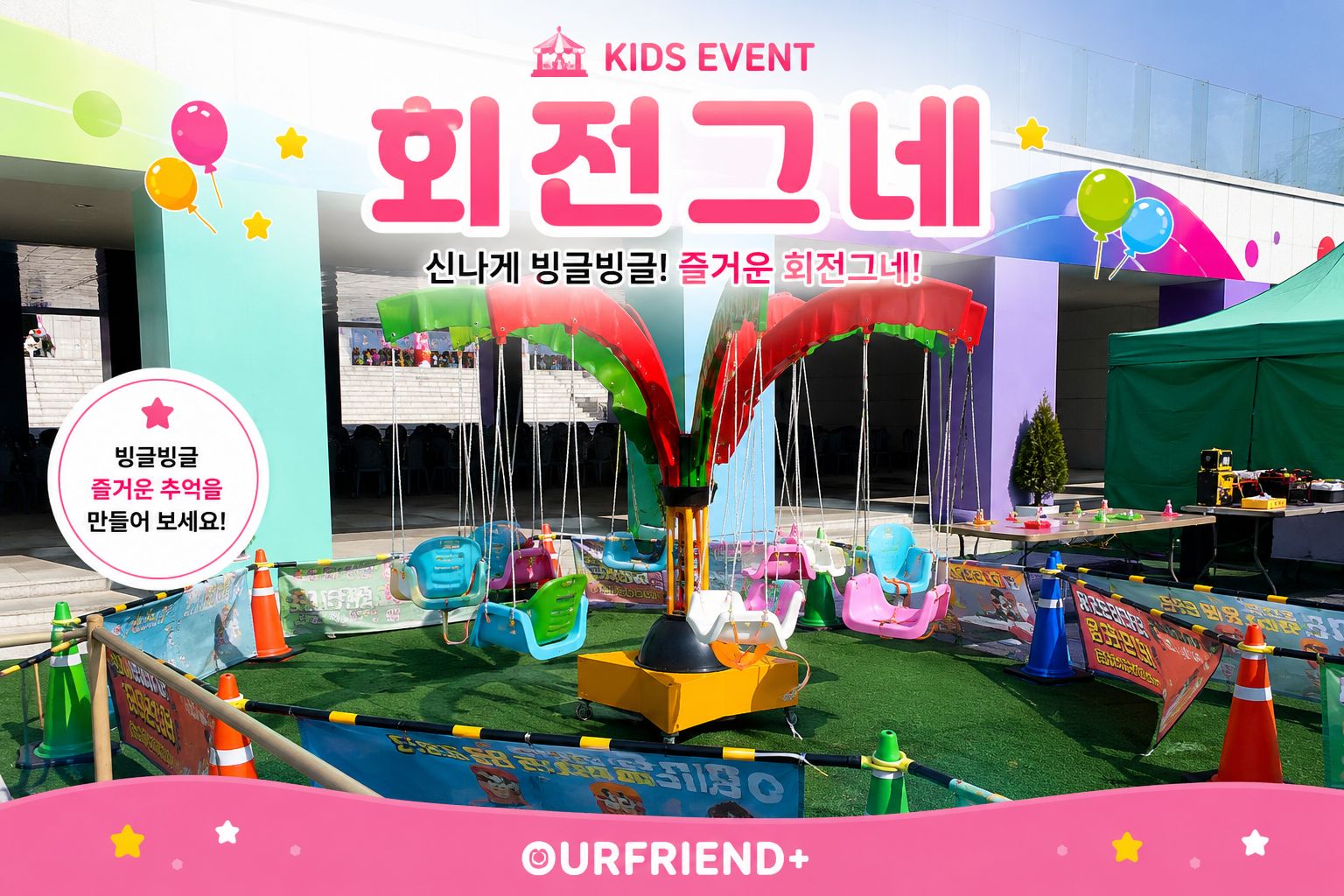회전그네