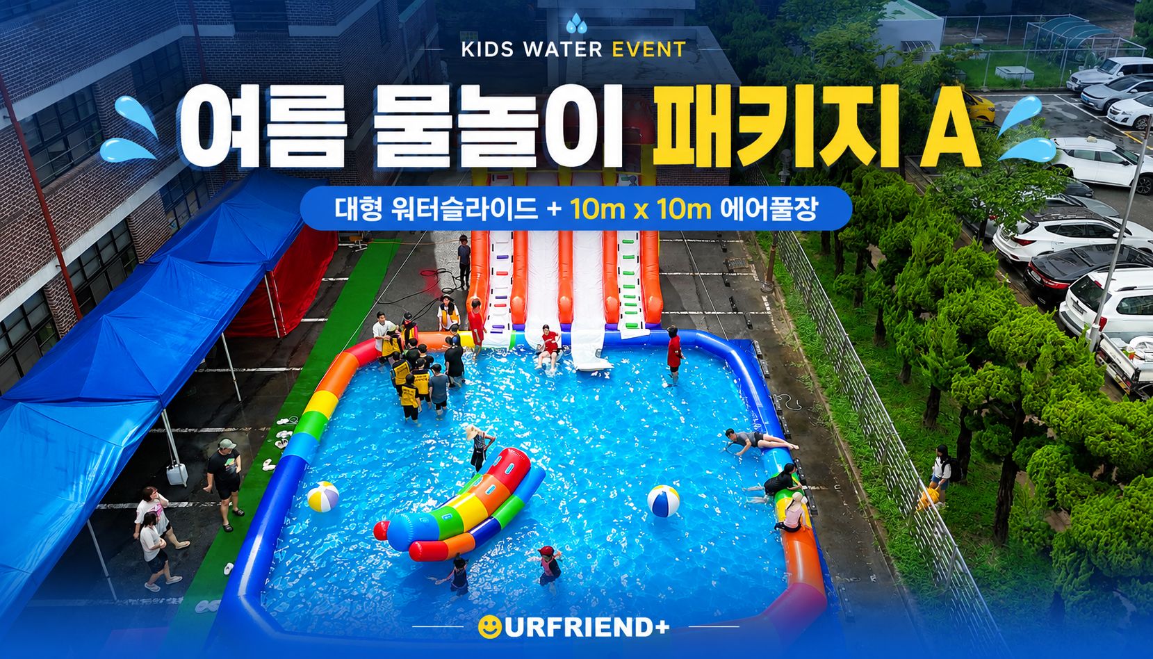 여름 물놀이 패키지 A  구성 : 대형 워터슬라이드 + 10m x 10m 풀장