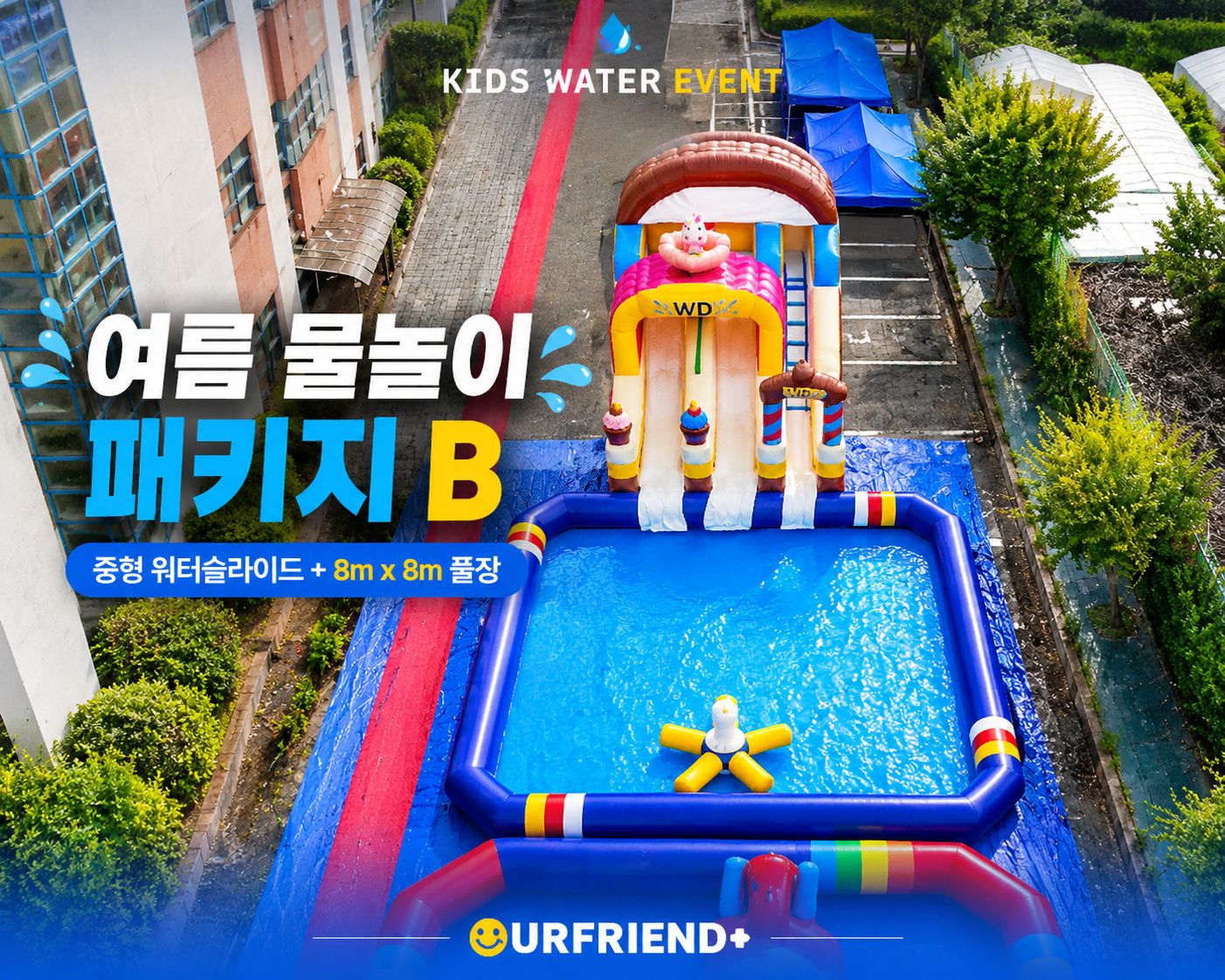 여름 물놀이 패키지 B  구성 : 준대형 워터슬라이드 + 8m x 8m 풀장