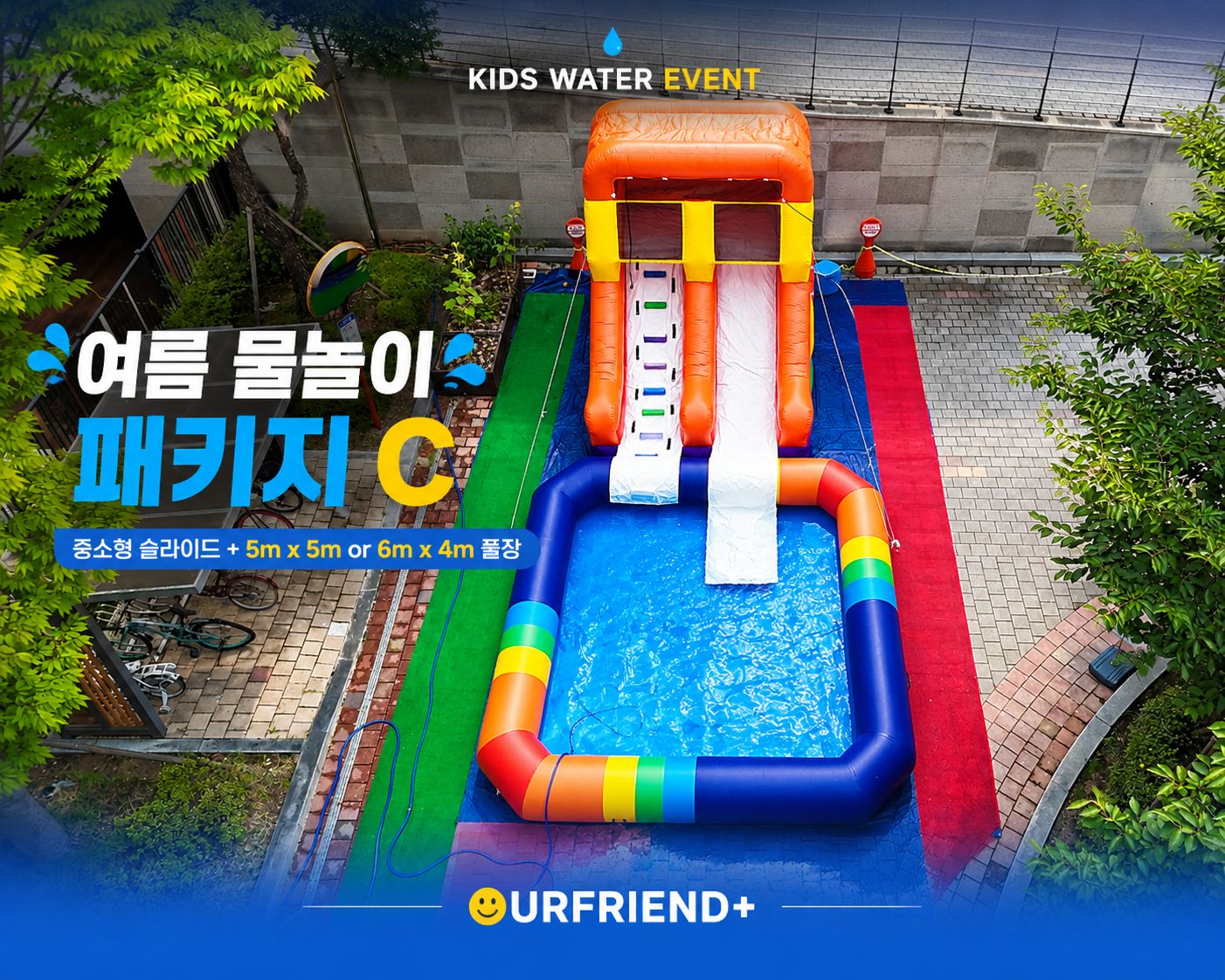 여름 물놀이 패키지 C  구성 : 중소형 워터슬라이드 + 5m x 5m OR 6m x 4m 풀장