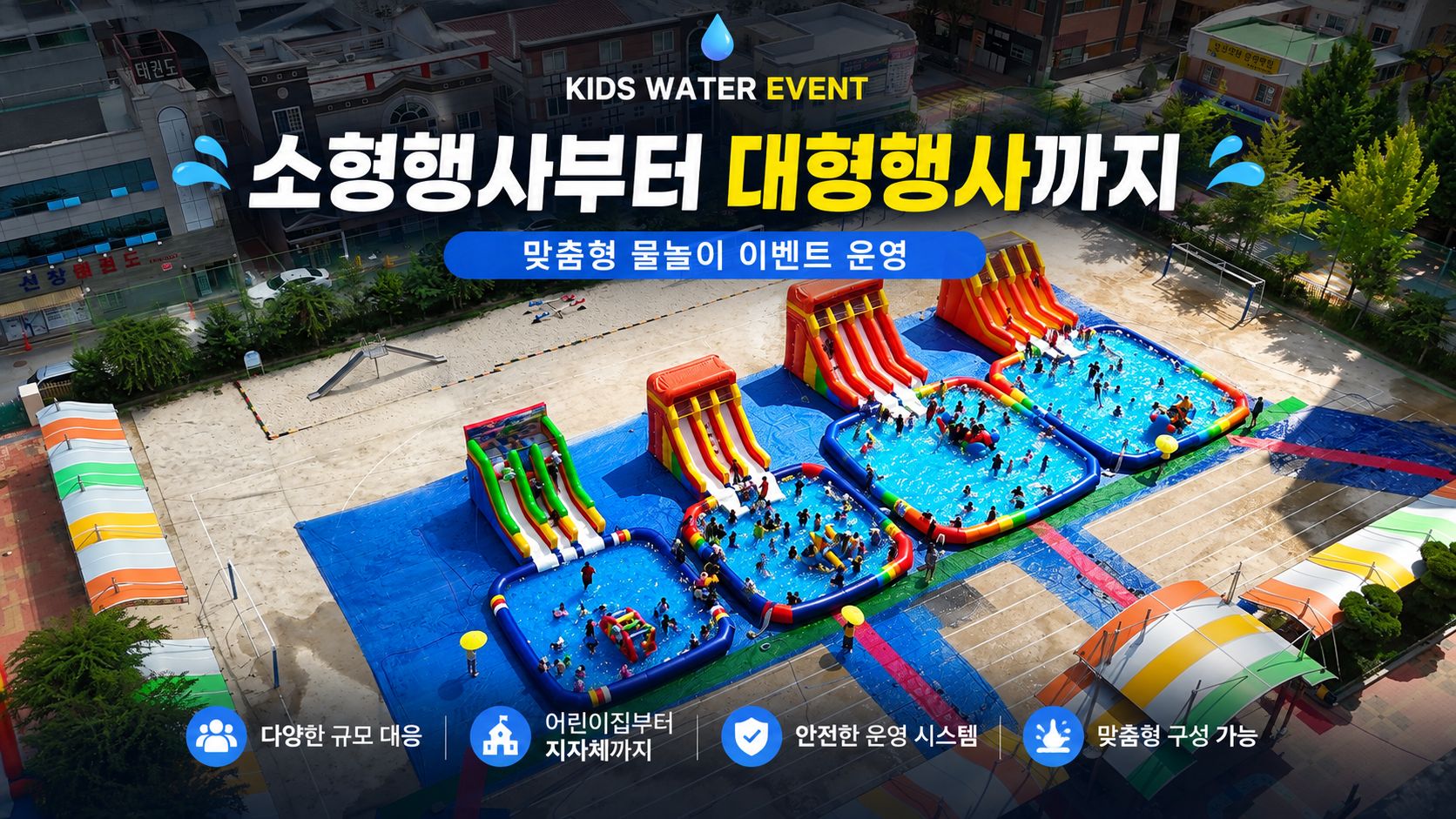 여름 물놀이 대형행사부터 소규모행사까지 둘러보기