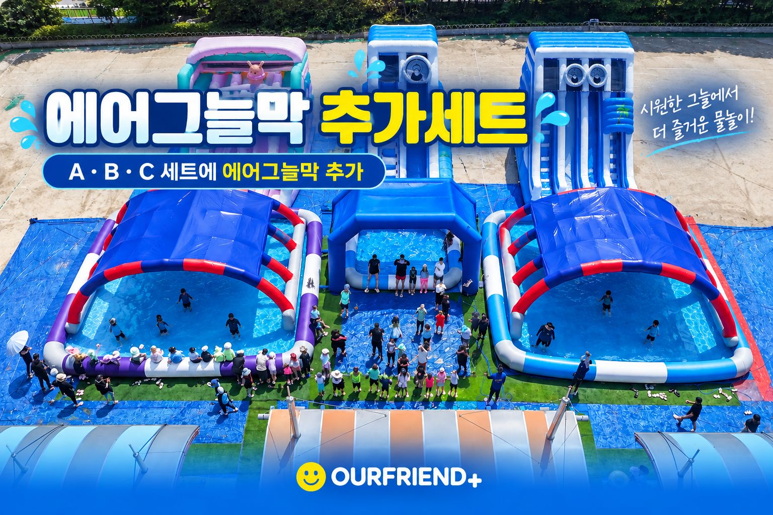 에어그늘막 추가세트 : A · B · C 세트에 에어그늘막 추가